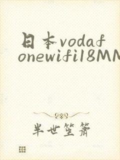 日本vodafonewifi18MMPCC