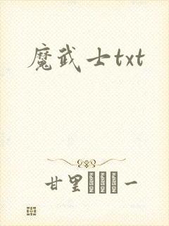 魔武士txt