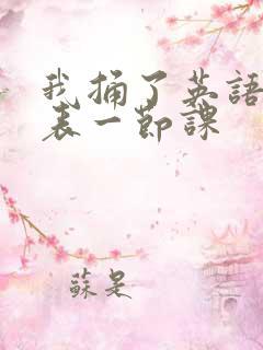 我捅了英语课代表一节课