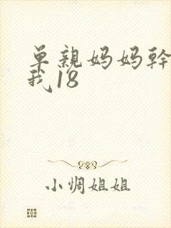 单亲妈妈干36我18