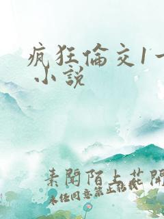 疯狂伦交1一6 小说