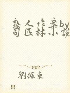 熟人作案by阿司匹林小说