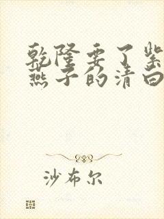 乾隆要了紫薇小燕子的清白