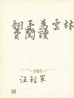 翻手为云林云免费阅读