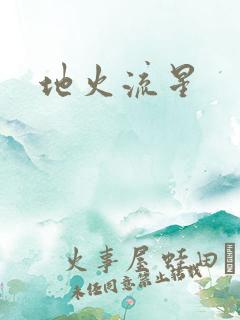 地火流星