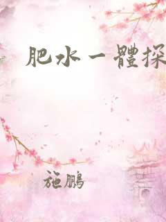 肥水一体探岳体