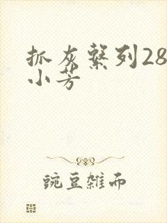 抓灰系列28篇小芳