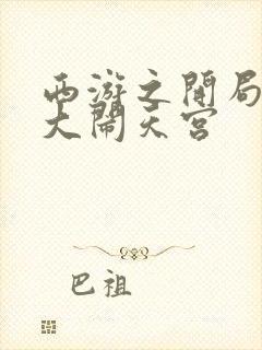 西游之开局拒绝大闹天宫