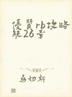 优质rb攻略系统26章