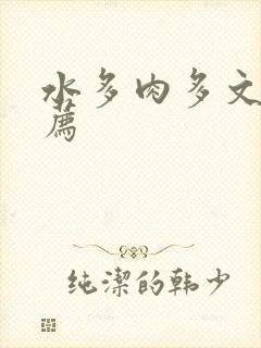 水多肉多文章推荐