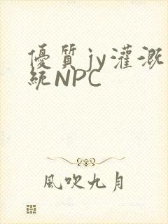 优质jy灌溉系统NPC