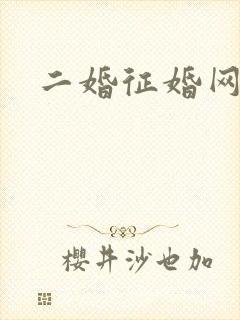 二婚征婚网