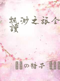 飘渺之旅全文阅读