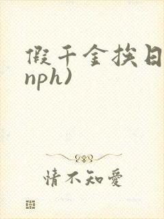 假千金挨日记(nph)
