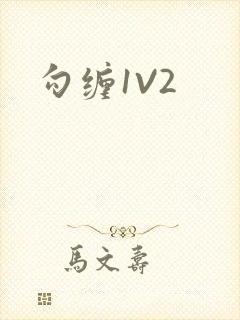 勾缠1V2