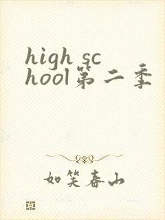 high school第二季