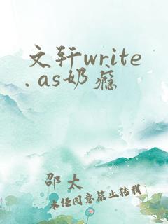 文轩write. as奶瘾