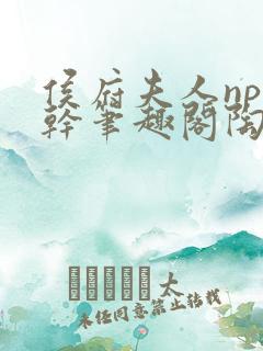 侯府夫人np高干笔趣阁陶枝