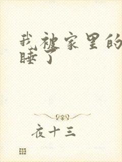 我被家里的狗给睡了