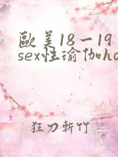 欧美18一19sex性瑜伽hd