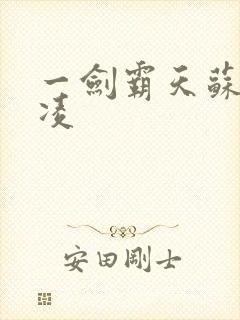 一剑霸天苏信赵凌