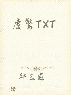 虚惊TXT
