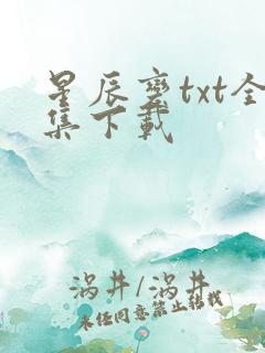星辰变txt全集下载