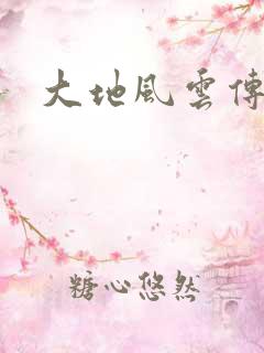 大地风云传
