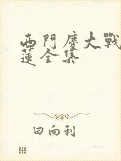 西门庆大战潘金莲全集