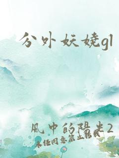 分外妖娆gl