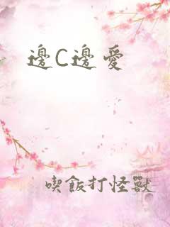 边C边爱