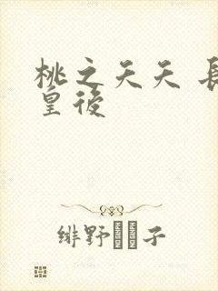 桃之夭夭 长孙皇后