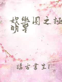 娱乐圈之极品大明星