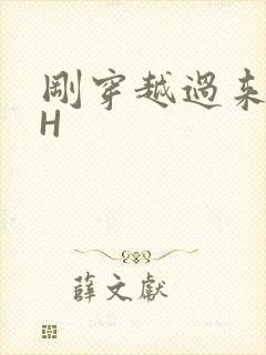 刚穿越过来就lH