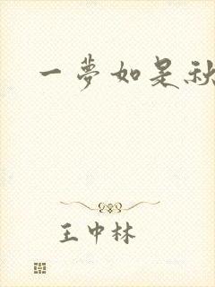 一梦如是秋水长