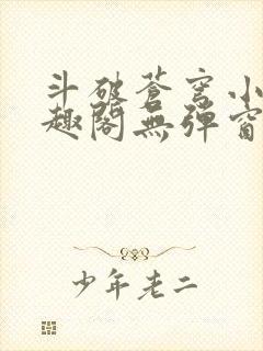 斗破苍穹小说笔趣阁无弹窗