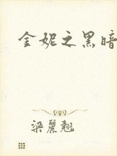 金妮之黑暗前路