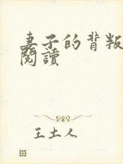 妻子的背叛全文阅读