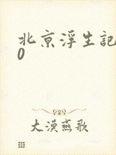 北京浮生记2.0
