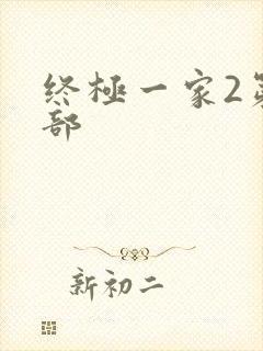 终极一家2第二部