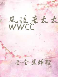 风流老太太BBWWCC