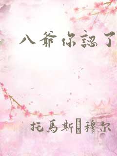 八爷你认了吧