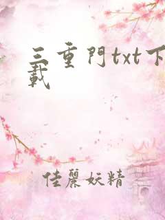三重门txt下载