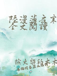 陆漫薄夜寒免费全文阅读