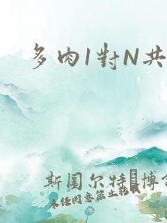 多肉1对N共妻