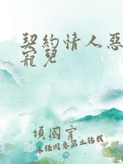 契约情人恶魔的宠儿