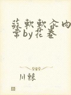 苏软软汆肉的日常by花卷