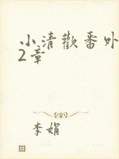 小清欢番外篇62章