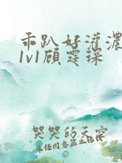 乖趴好灌浓精h1v1顾霆琛