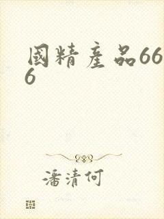 国精产品6666